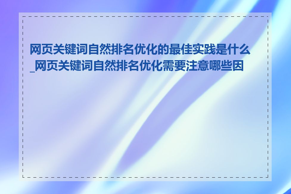 网页关键词自然排名优化的最佳实践是什么_网页关键词自然排名优化需要注意哪些因素