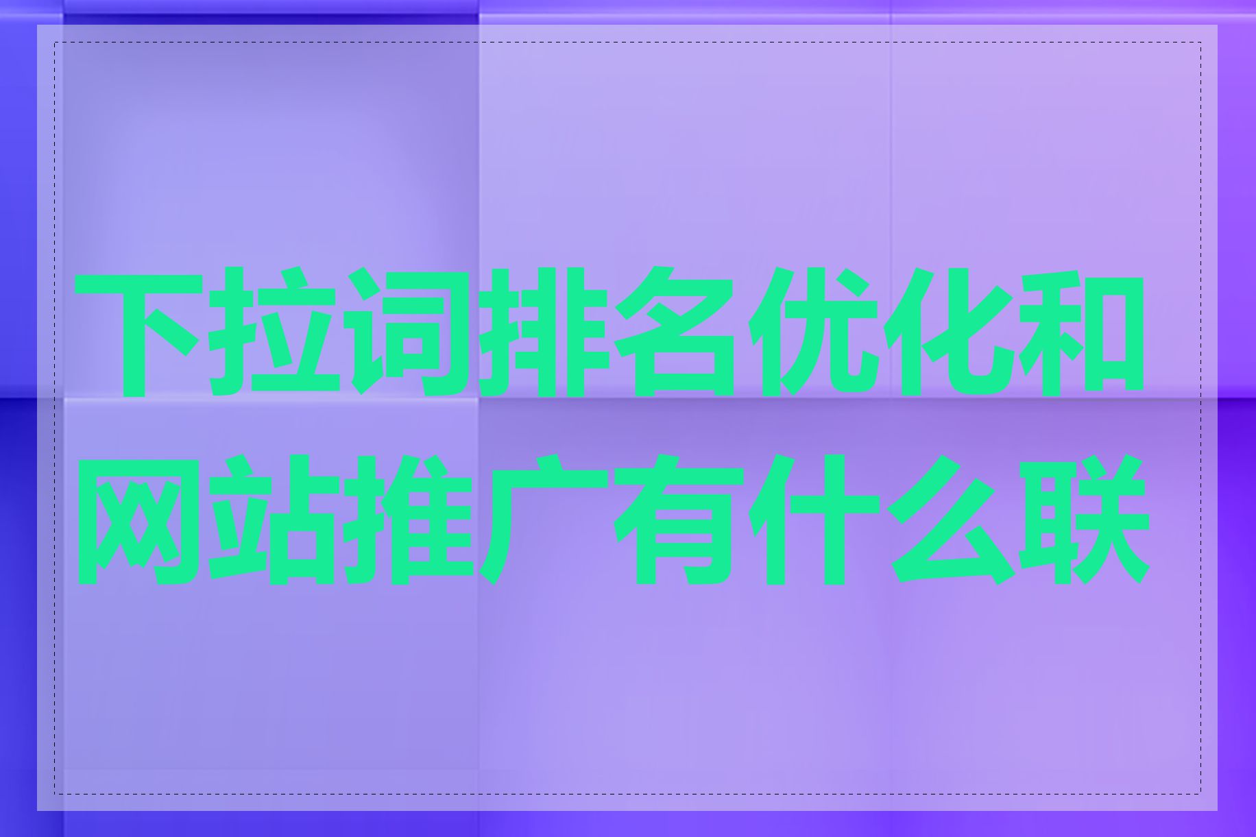 下拉词排名优化和网站推广有什么联系