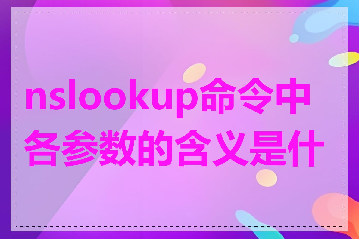 nslookup命令中各参数的含义是什么