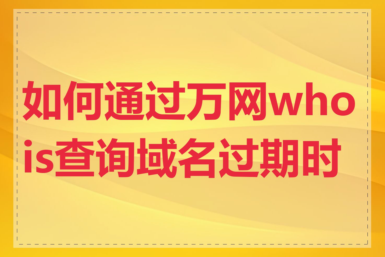如何通过万网whois查询域名过期时间