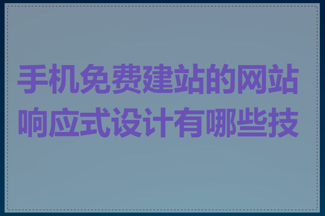 手机免费建站的网站响应式设计有哪些技巧