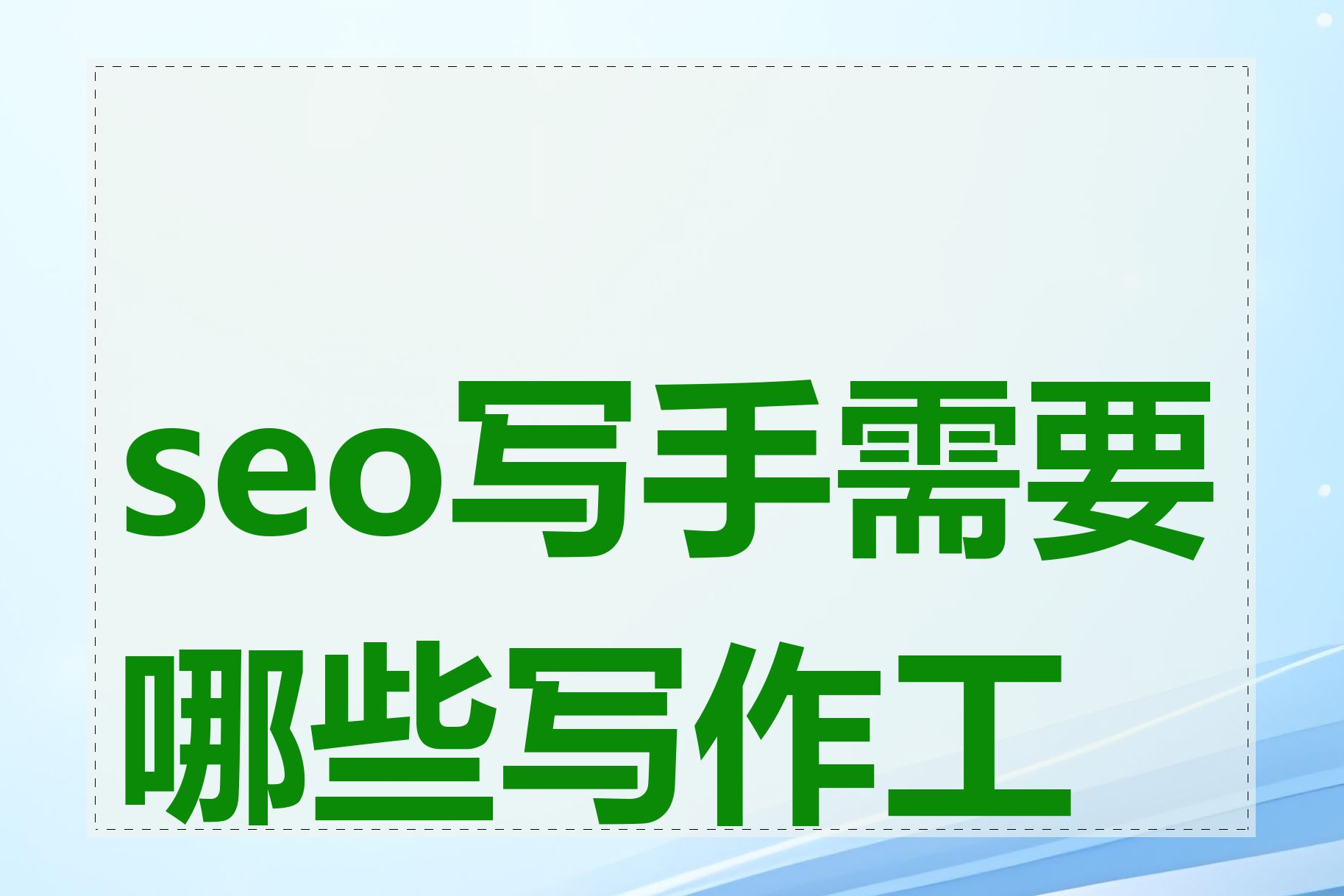 seo写手需要哪些写作工具