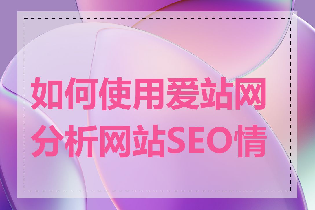 如何使用爱站网分析网站SEO情况