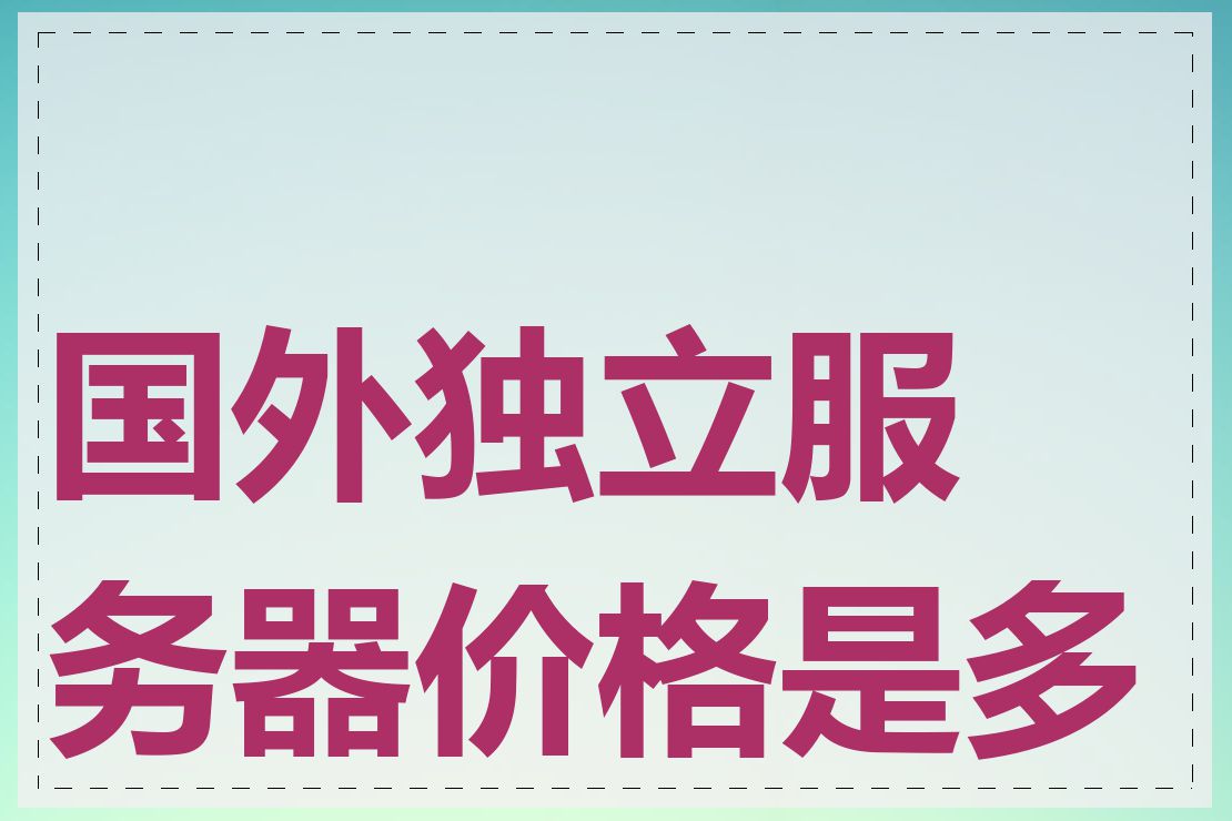 国外独立服务器价格是多少
