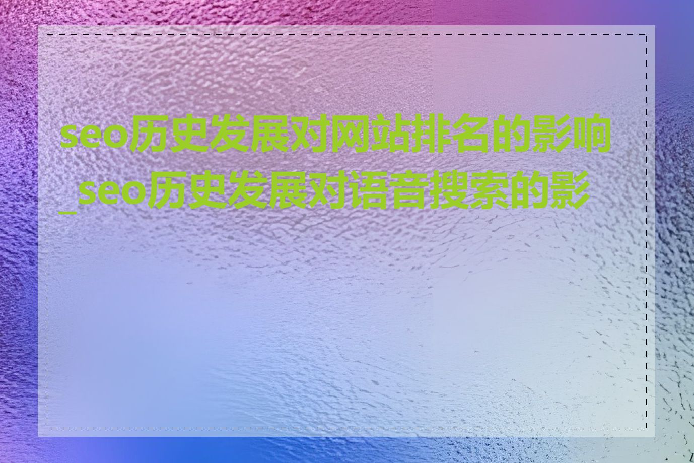 seo历史发展对网站排名的影响_seo历史发展对语音搜索的影响