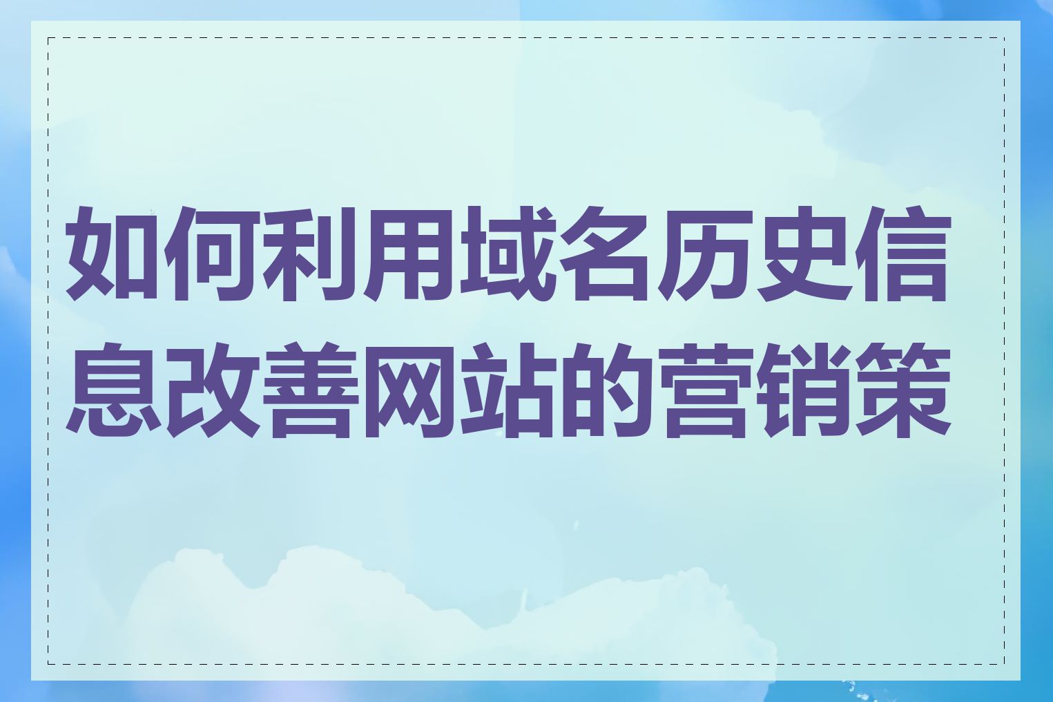 如何利用域名历史信息改善网站的营销策略