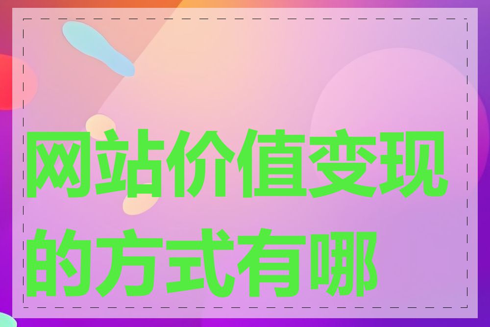 网站价值变现的方式有哪些