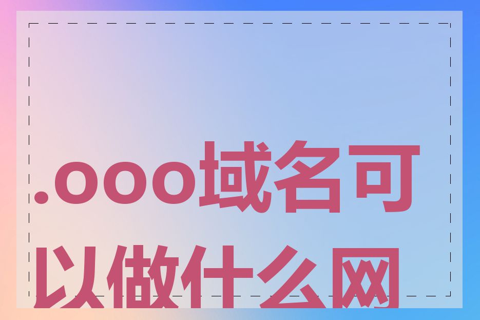 .ooo域名可以做什么网站