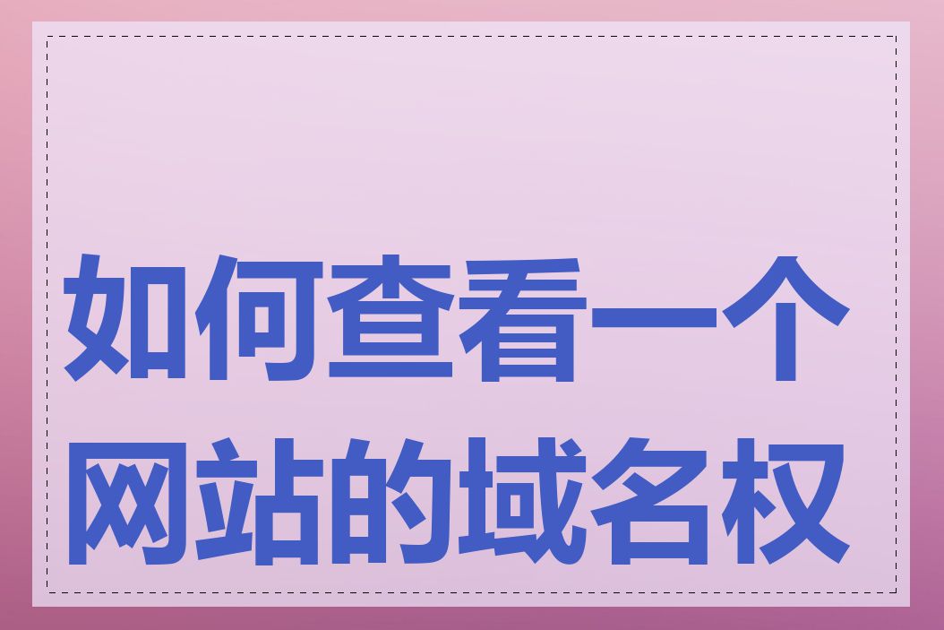 如何查看一个网站的域名权重