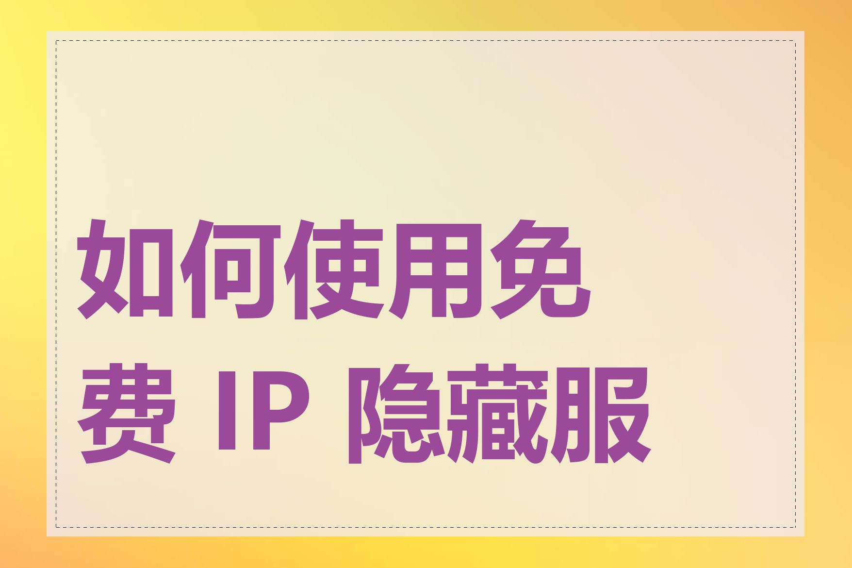 如何使用免费 IP 隐藏服务