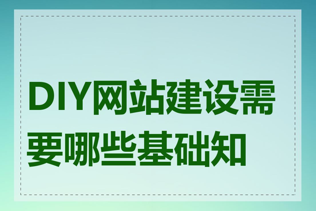 DIY网站建设需要哪些基础知识