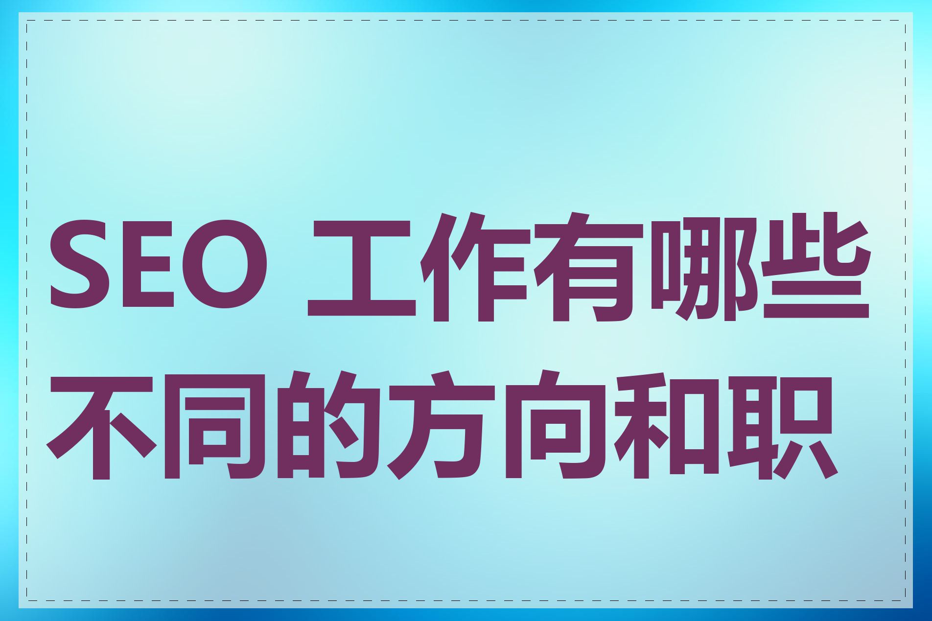 SEO 工作有哪些不同的方向和职位