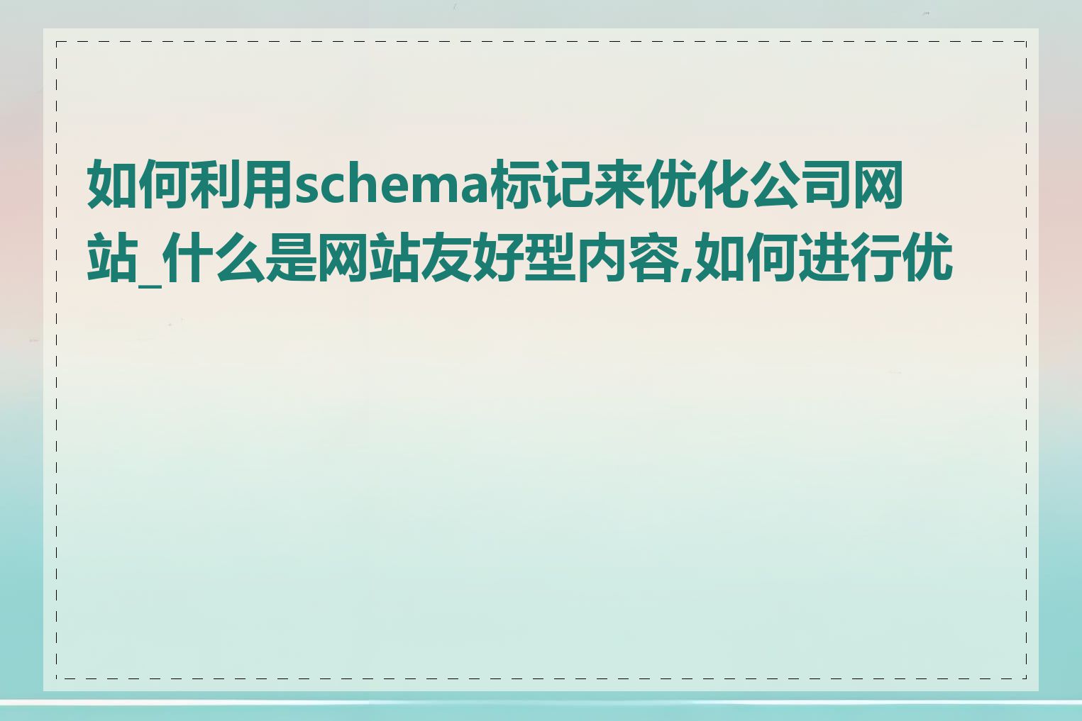 如何利用schema标记来优化公司网站_什么是网站友好型内容,如何进行优化
