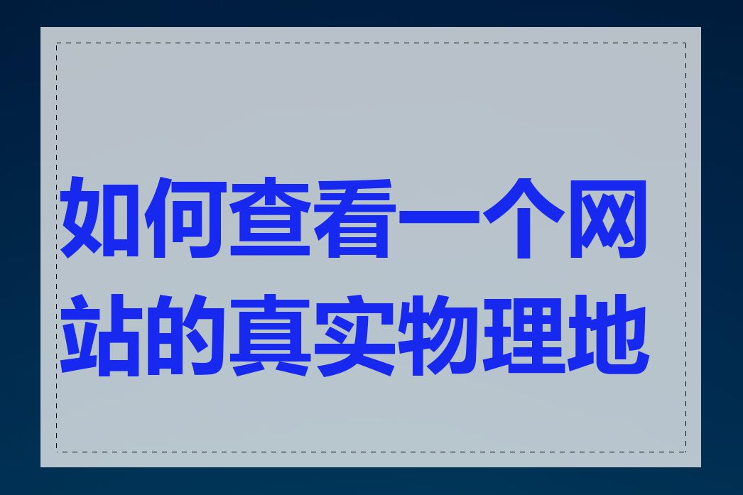 如何查看一个网站的真实物理地址