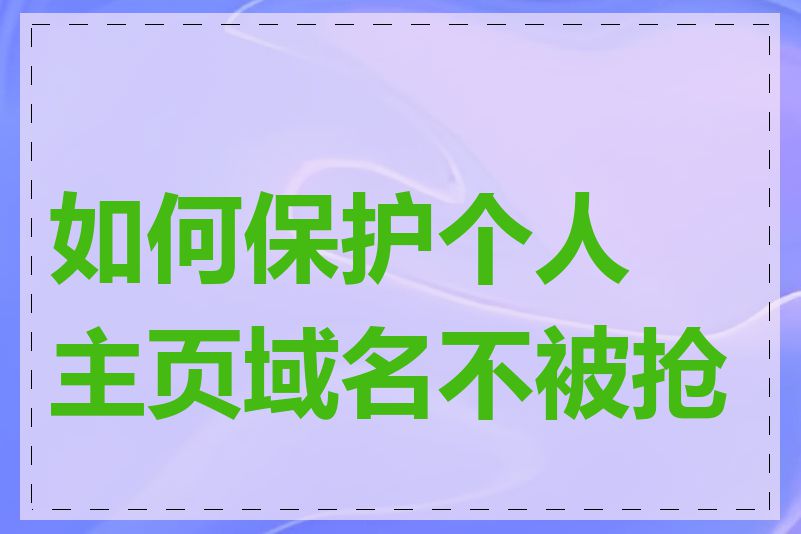 如何保护个人主页域名不被抢注