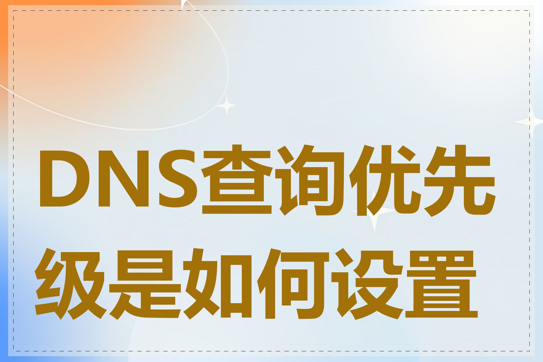 DNS查询优先级是如何设置的