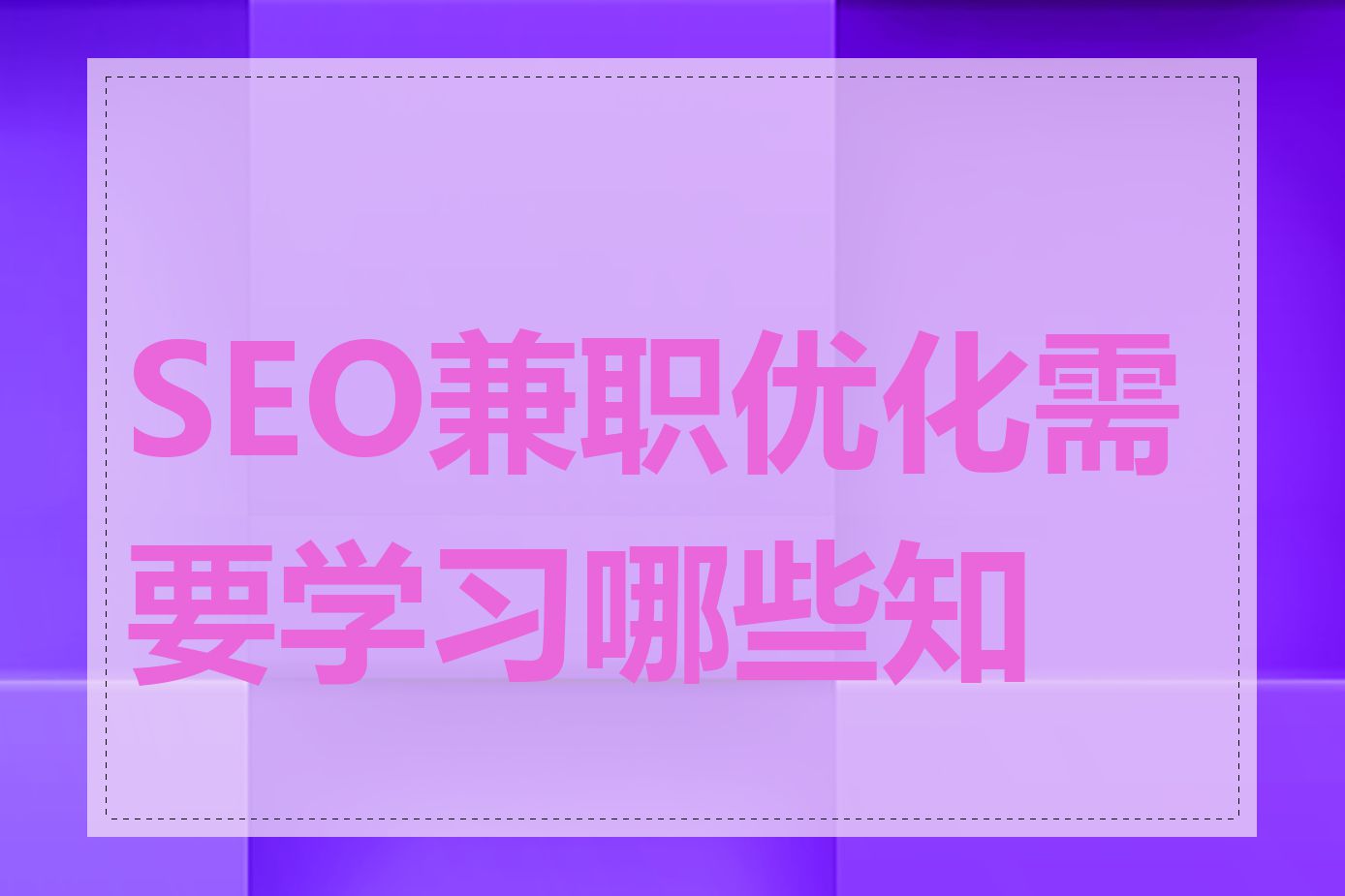 SEO兼职优化需要学习哪些知识