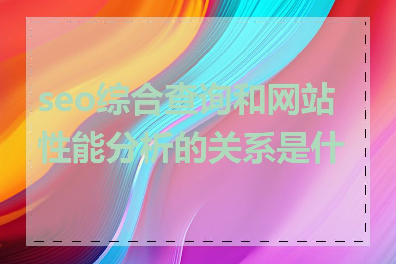 seo综合查询和网站性能分析的关系是什么
