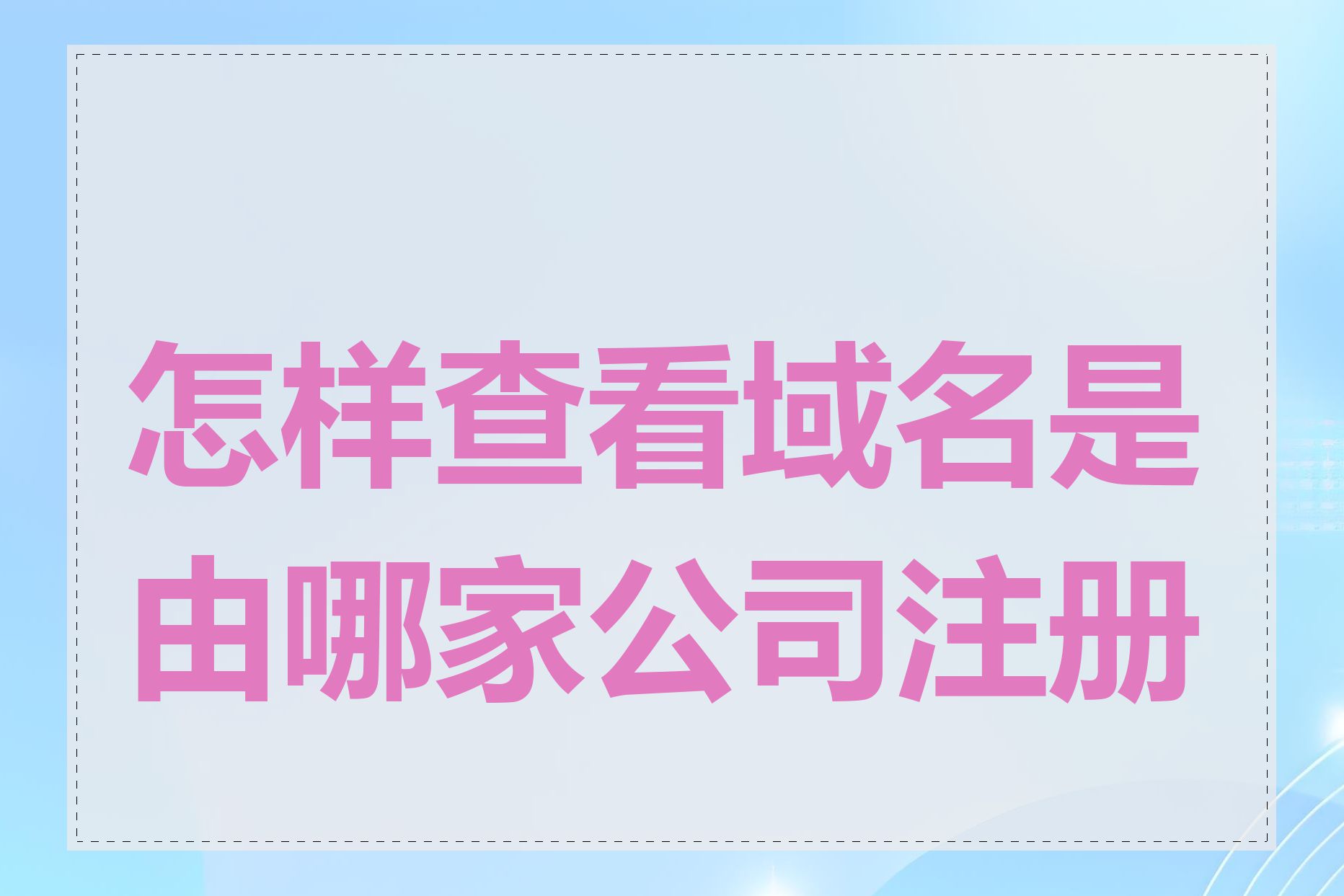 怎样查看域名是由哪家公司注册的