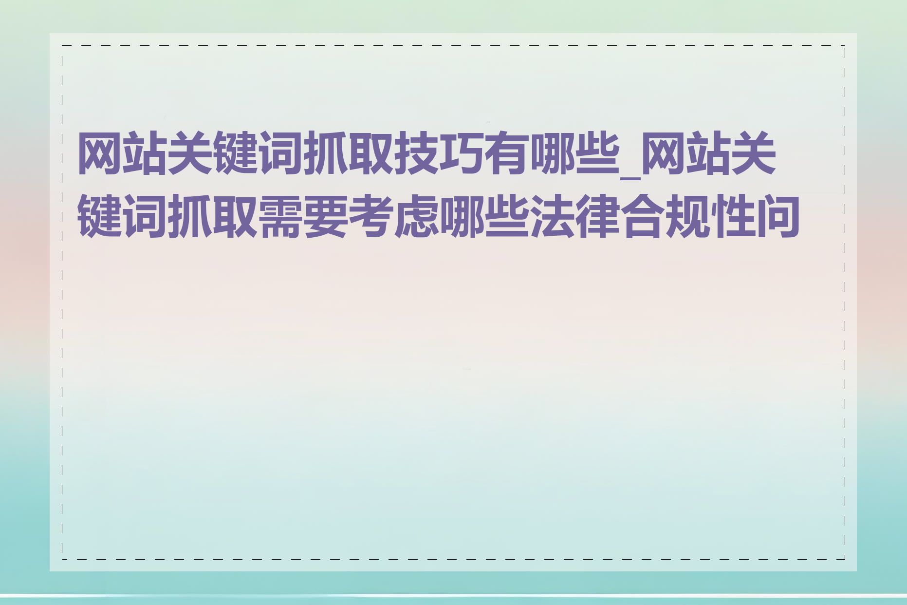 网站关键词抓取技巧有哪些_网站关键词抓取需要考虑哪些法律合规性问题
