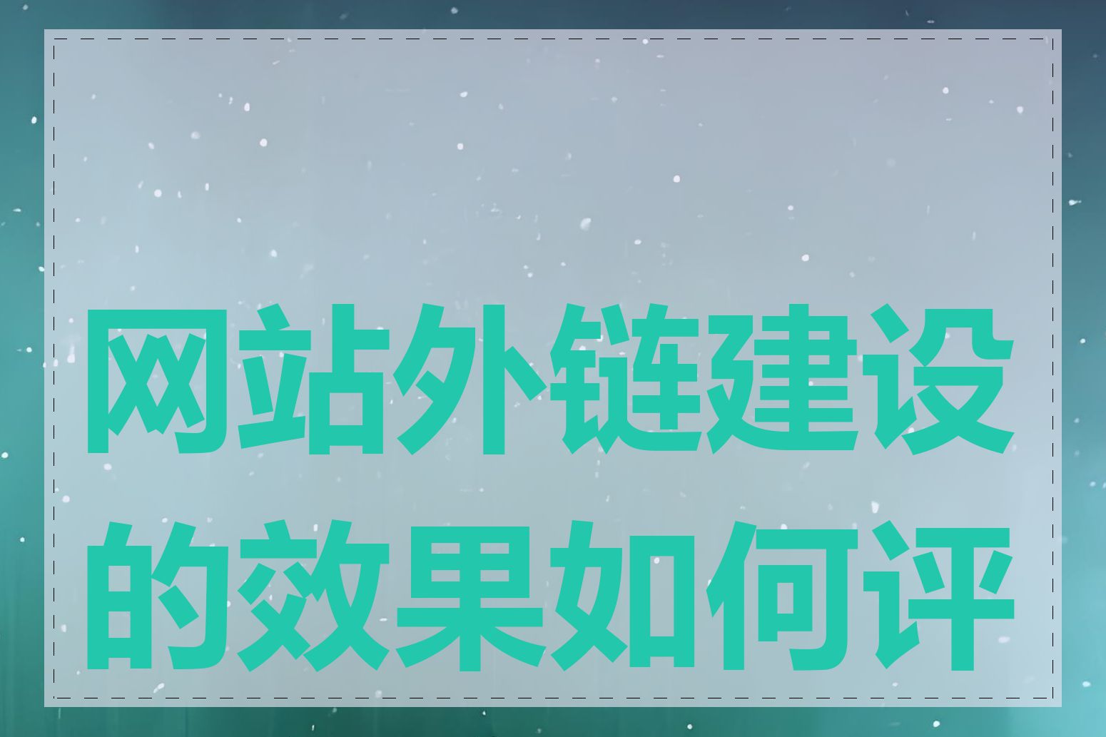 网站外链建设的效果如何评估