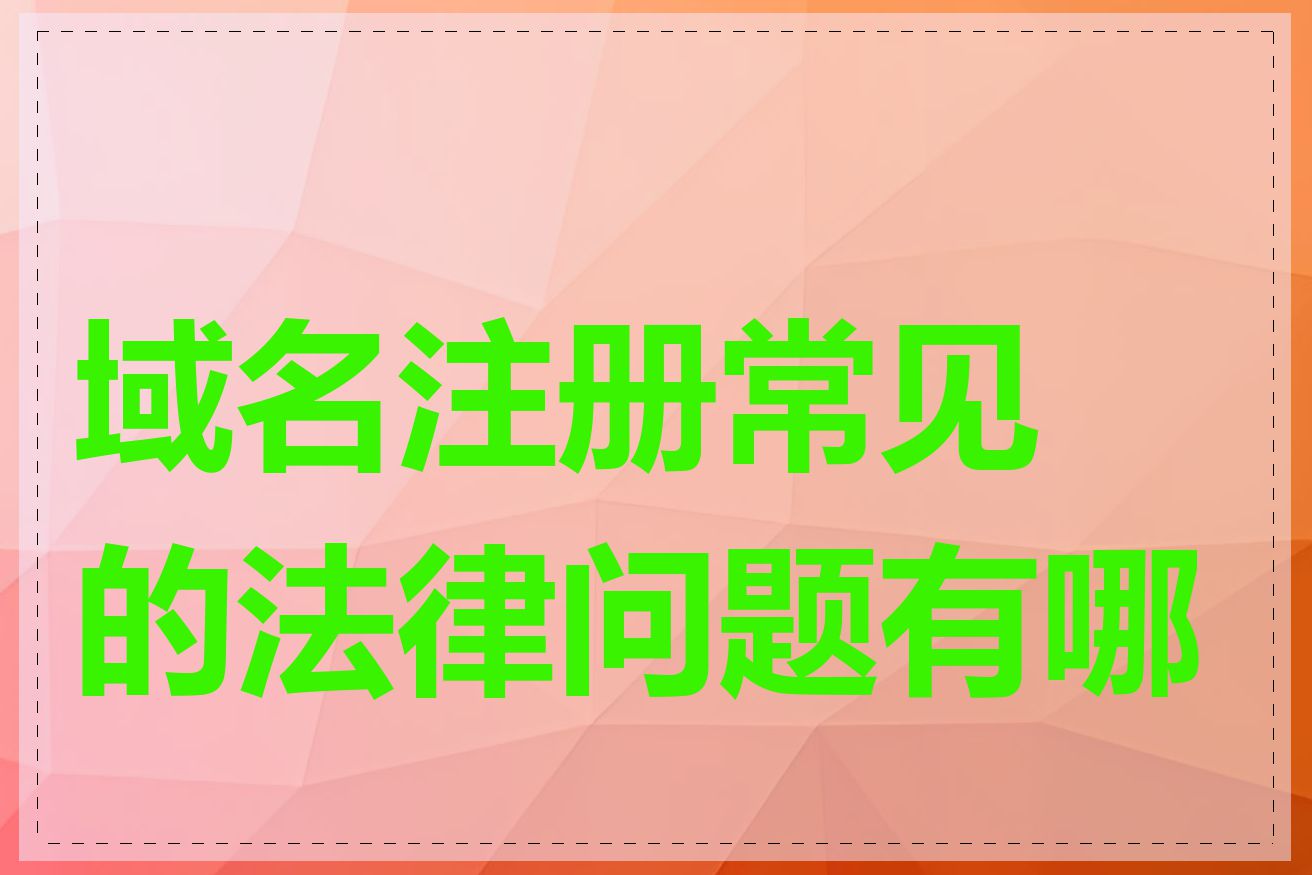 域名注册常见的法律问题有哪些