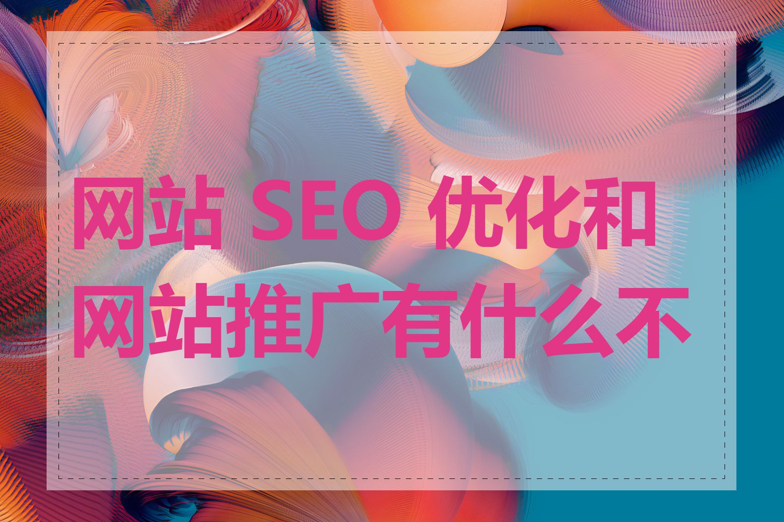 网站 SEO 优化和网站推广有什么不同