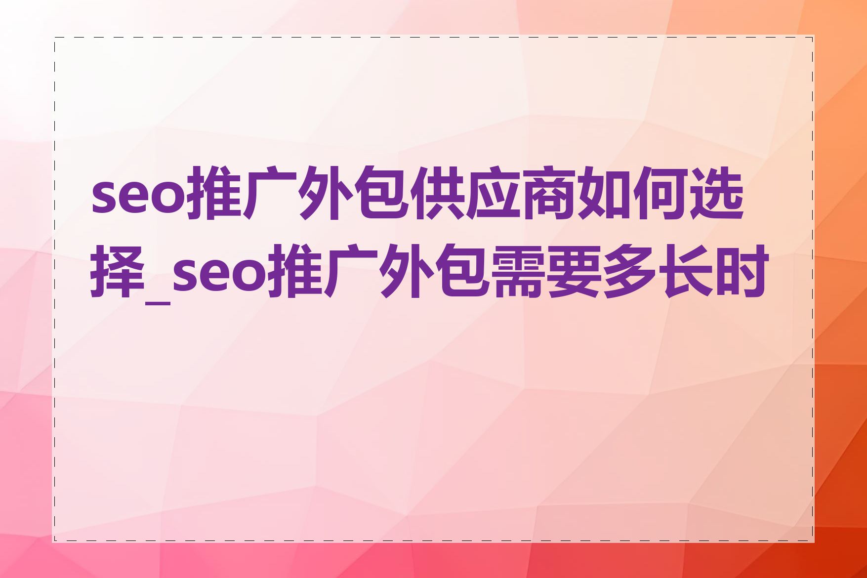 seo推广外包供应商如何选择_seo推广外包需要多长时间