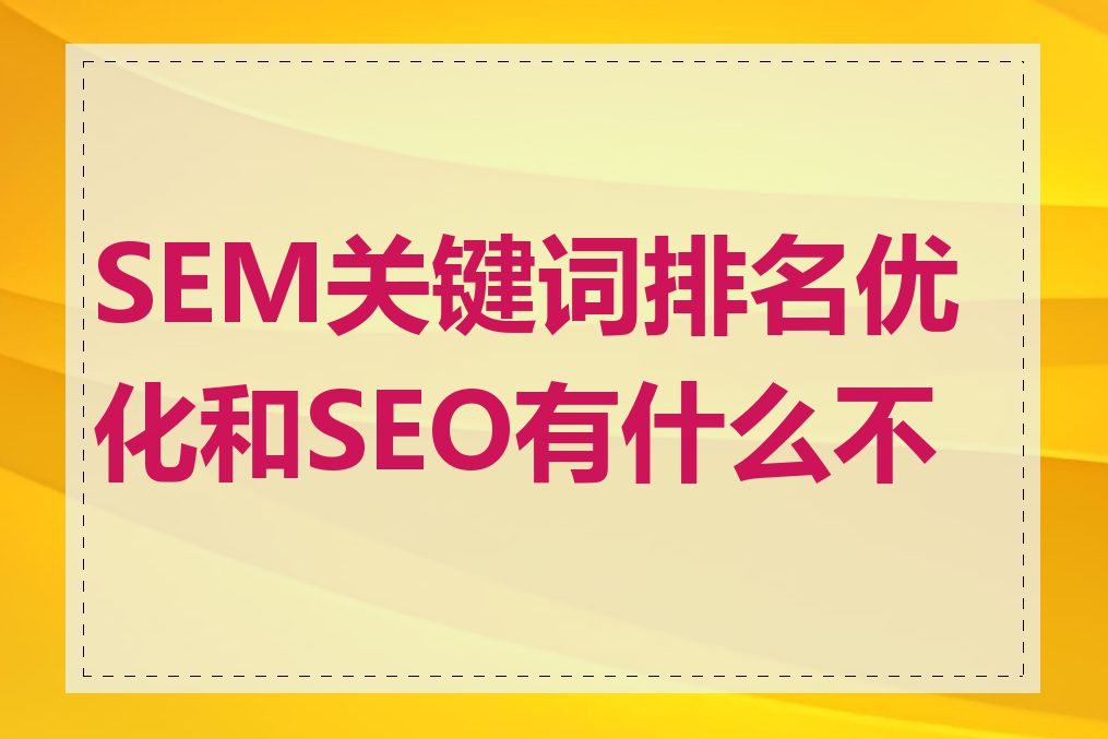 网络SEM优化和SEO有什么区别