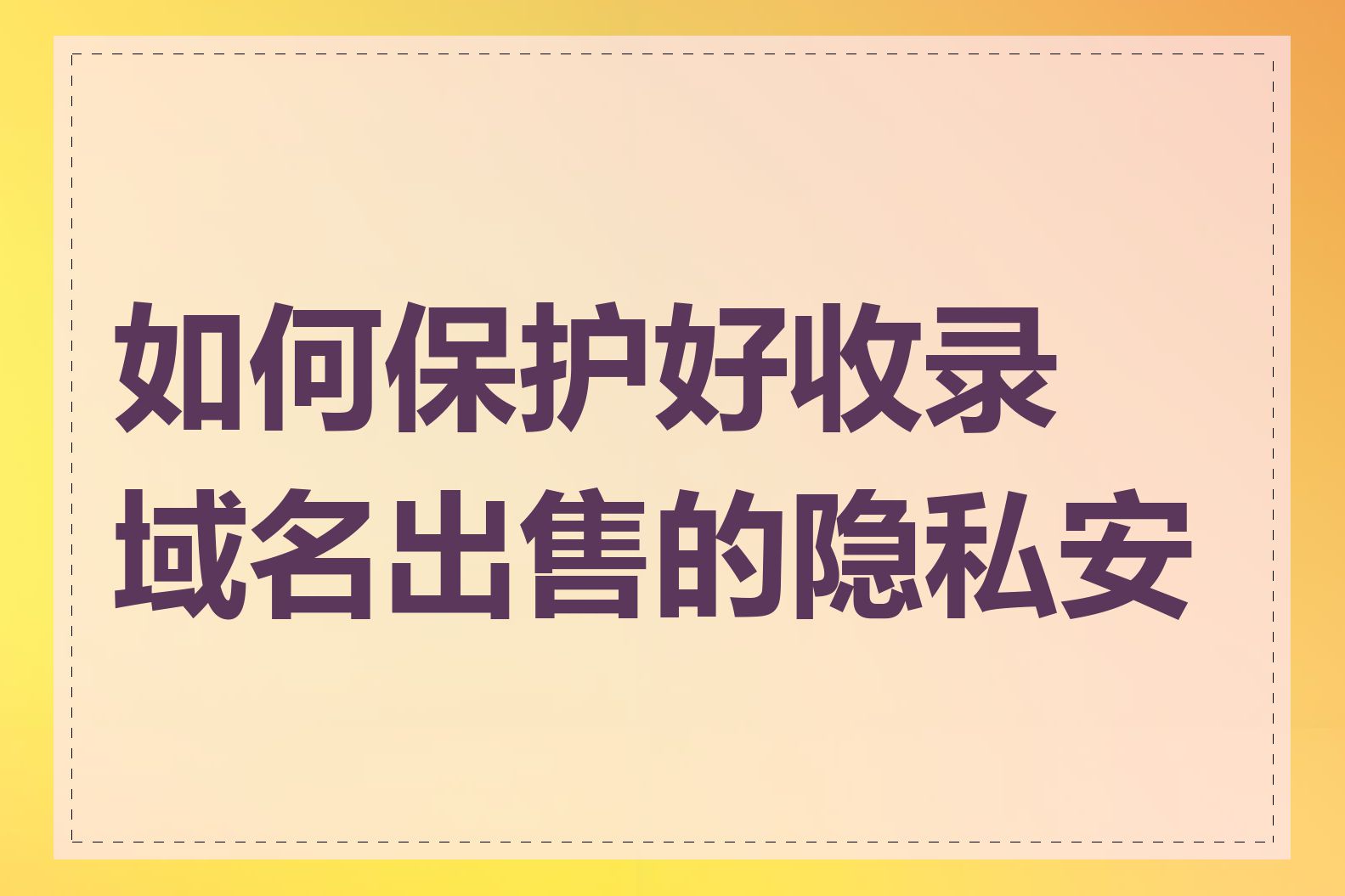 如何保护好收录域名出售的隐私安全