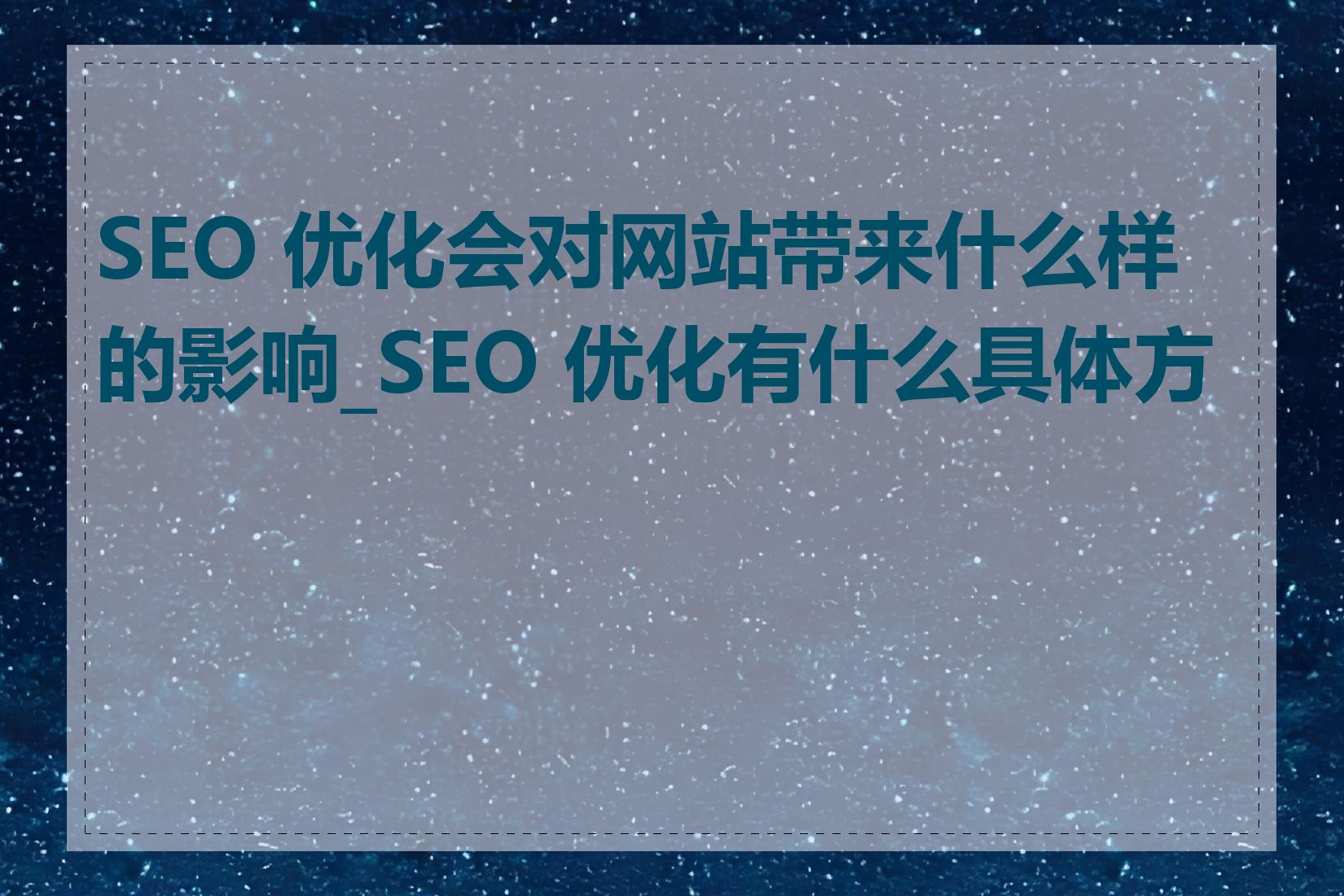 SEO 优化会对网站带来什么样的影响_SEO 优化有什么具体方法