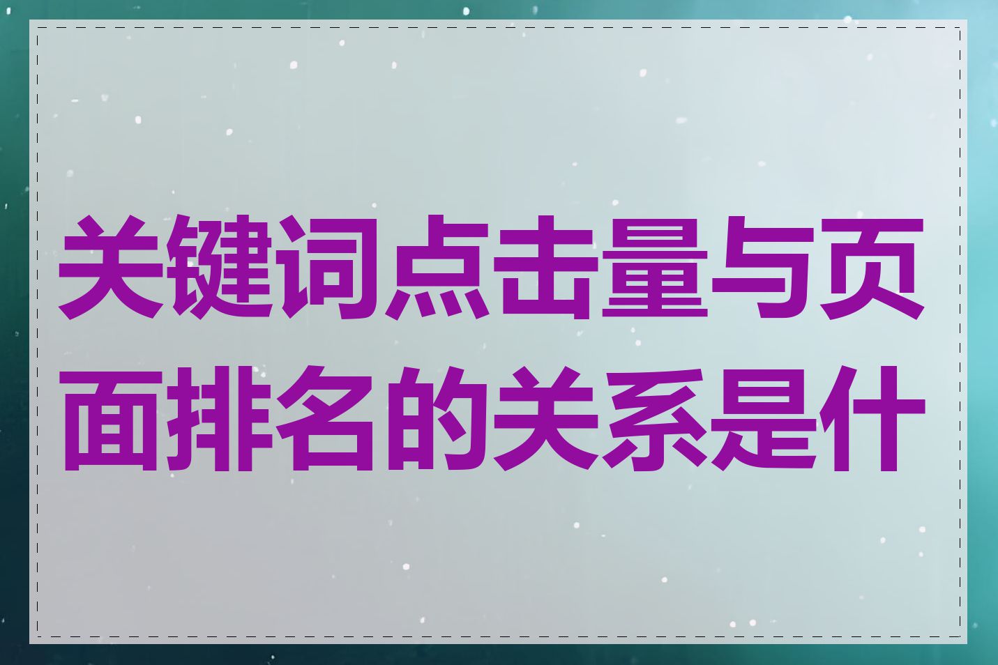 关键词点击量与页面排名的关系是什么