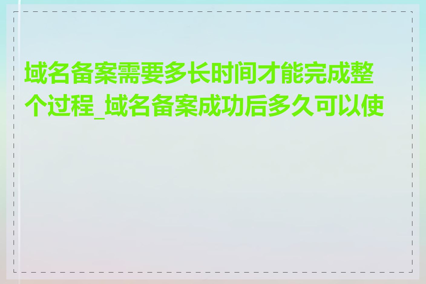 域名备案需要多长时间才能完成整个过程_域名备案成功后多久可以使用