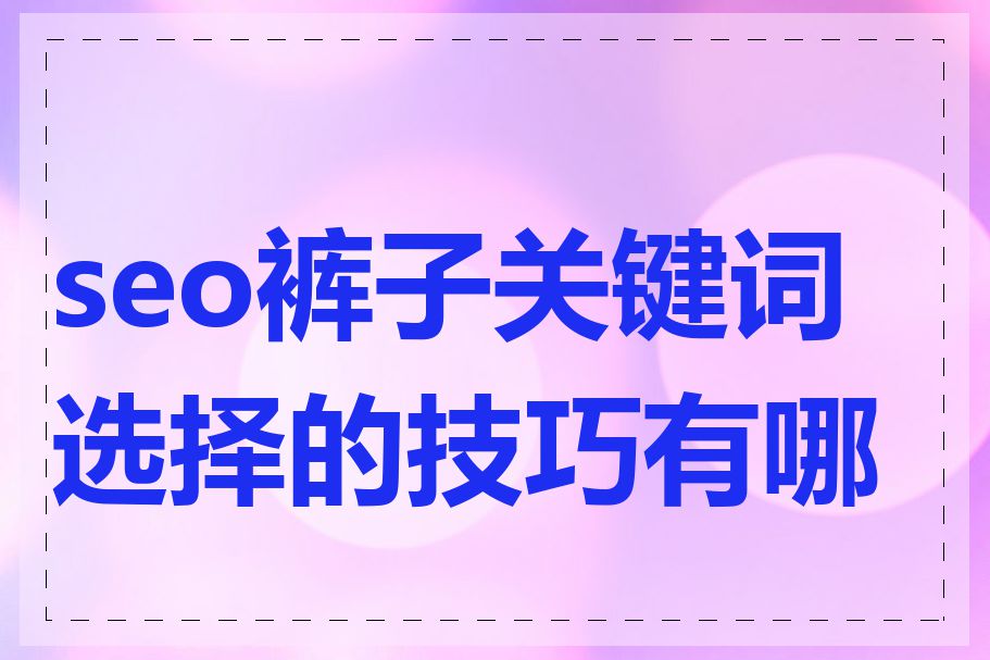 seo裤子关键词选择的技巧有哪些