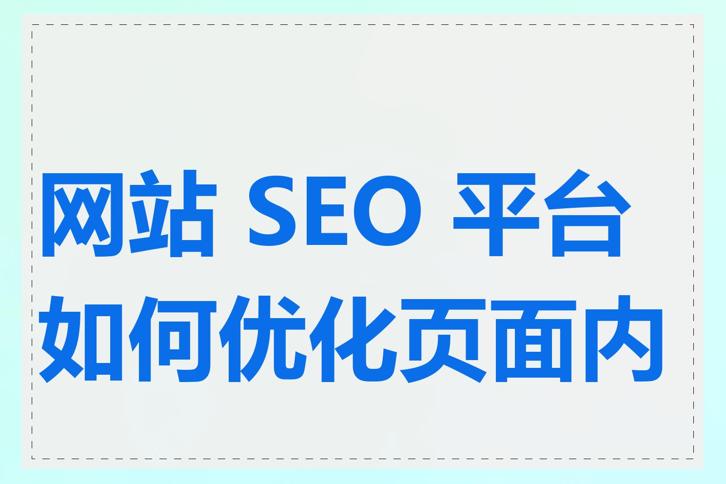 如何查看网站的SEO效果和排名_网站内容更新对SEO优化有什么作用