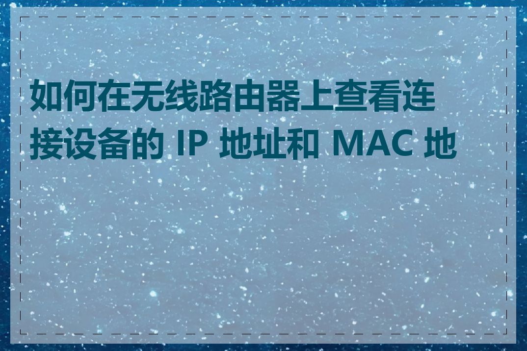 如何在无线路由器上查看连接设备的 IP 地址和 MAC 地址