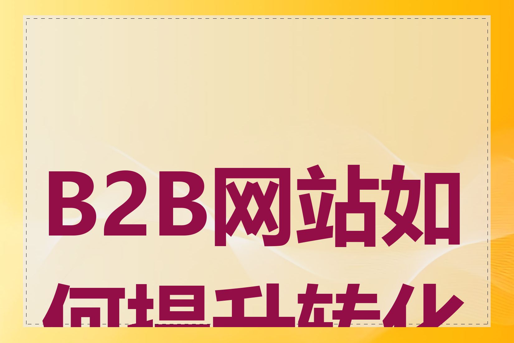 B2B网站如何提升转化率