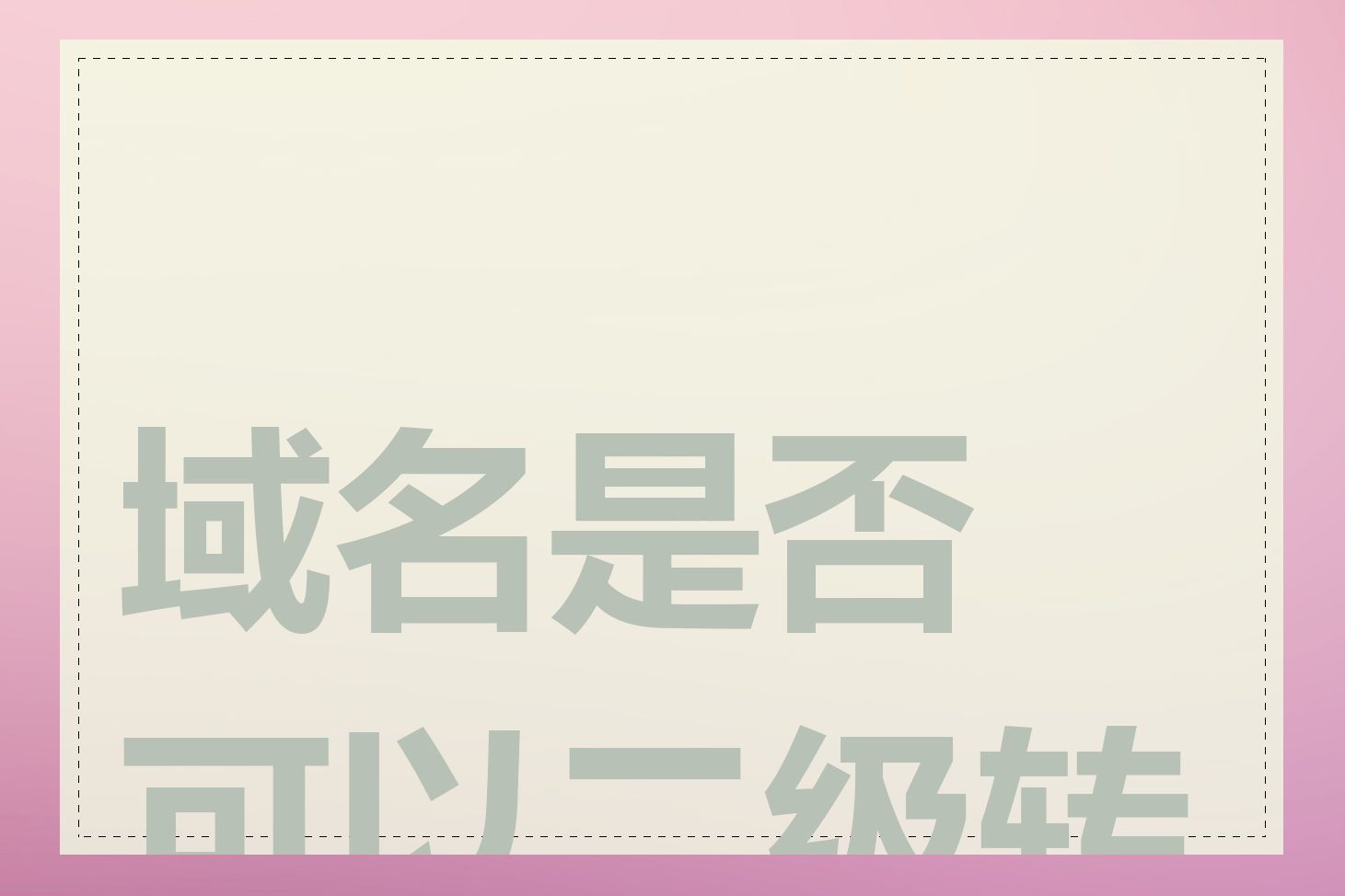 域名是否可以二级转售