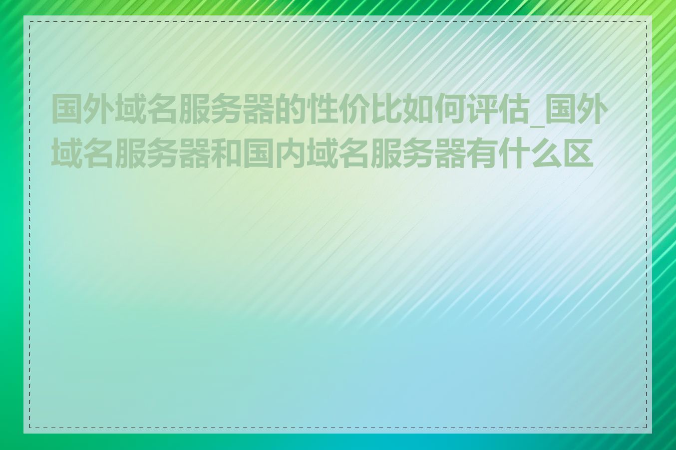 国外域名服务器的性价比如何评估_国外域名服务器和国内域名服务器有什么区别