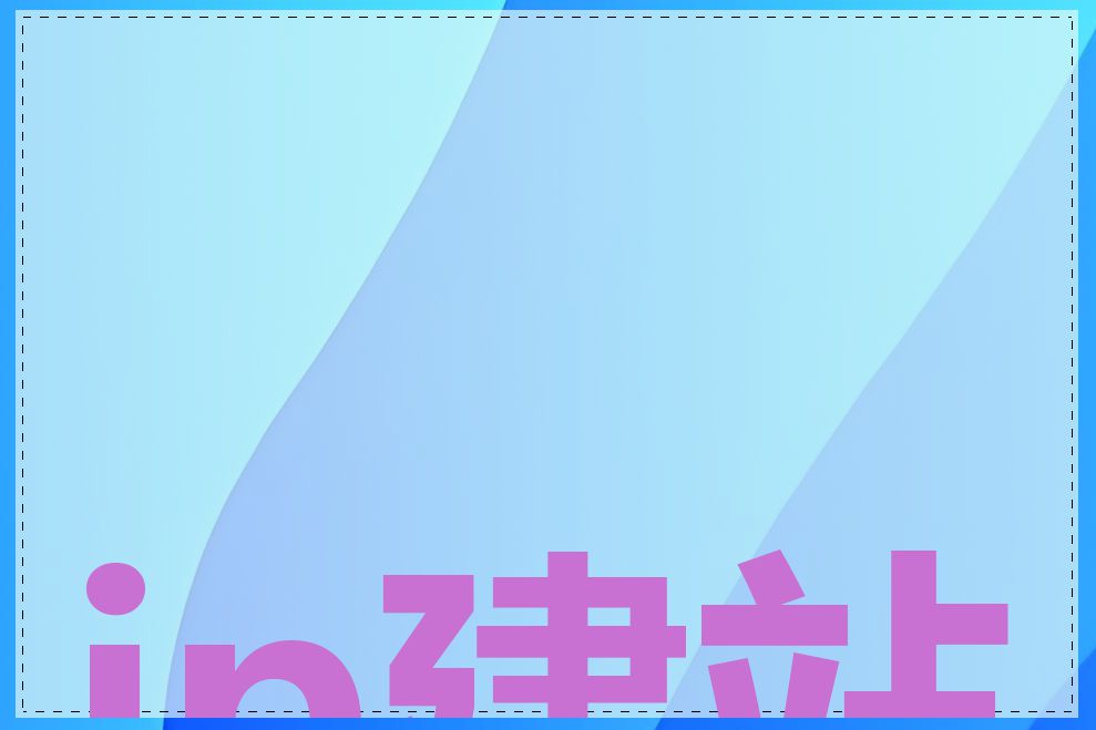 ip建站是什么
