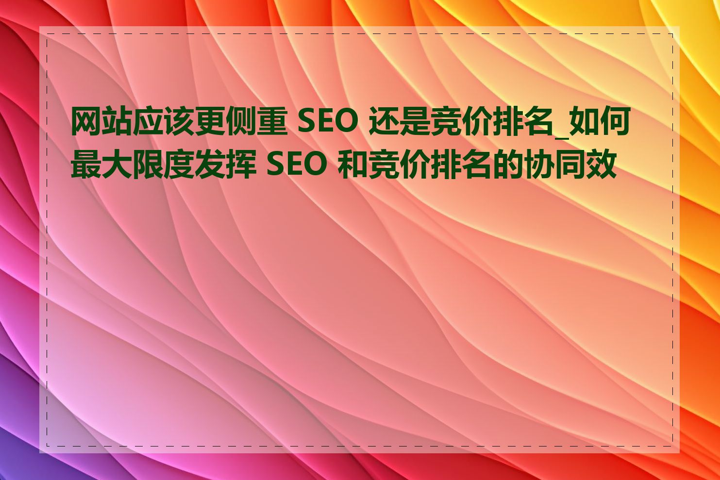 网站应该更侧重 SEO 还是竞价排名_如何最大限度发挥 SEO 和竞价排名的协同效应