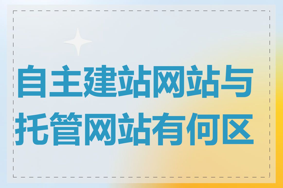 自主建站网站与托管网站有何区别