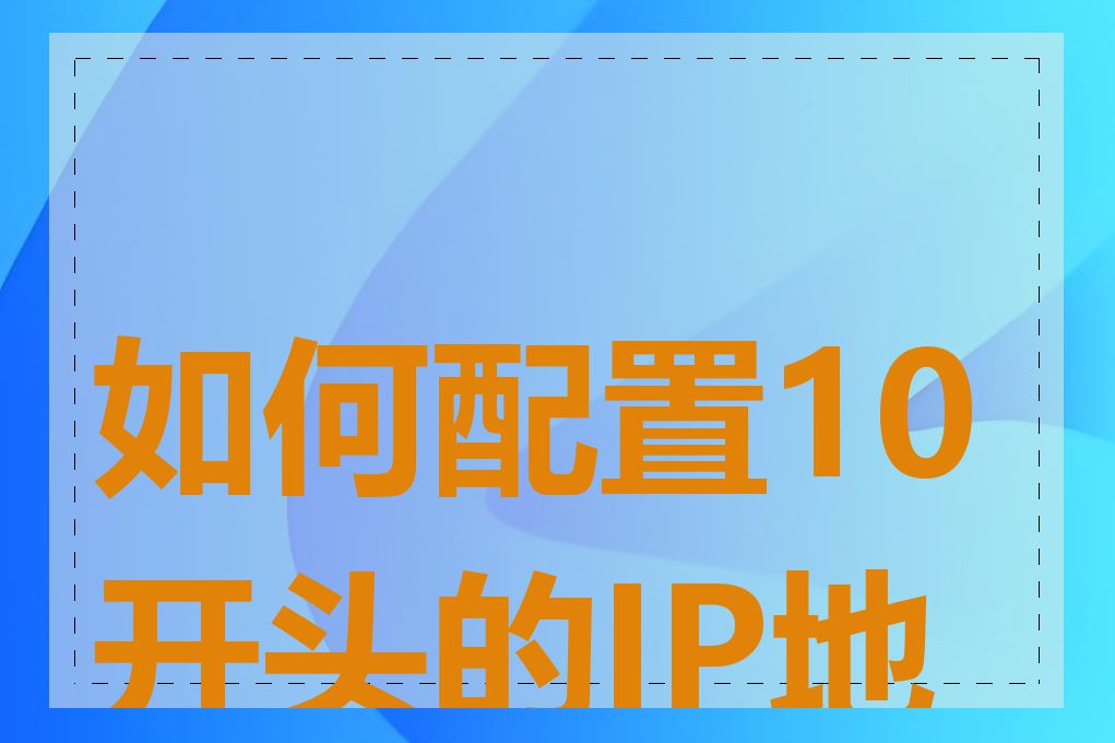 如何配置10开头的IP地址
