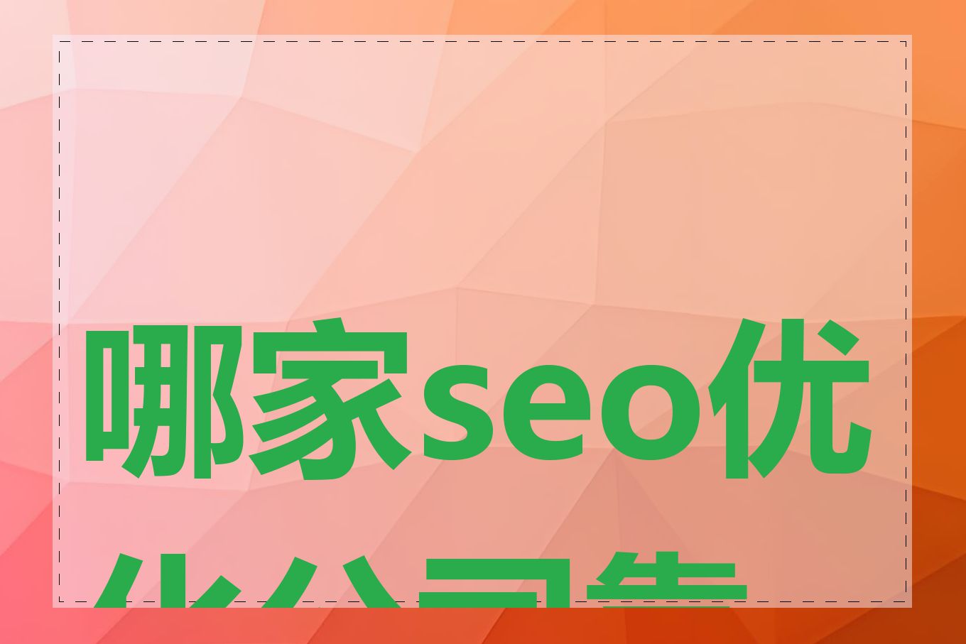 北京哪些SEO公司比较靠谱