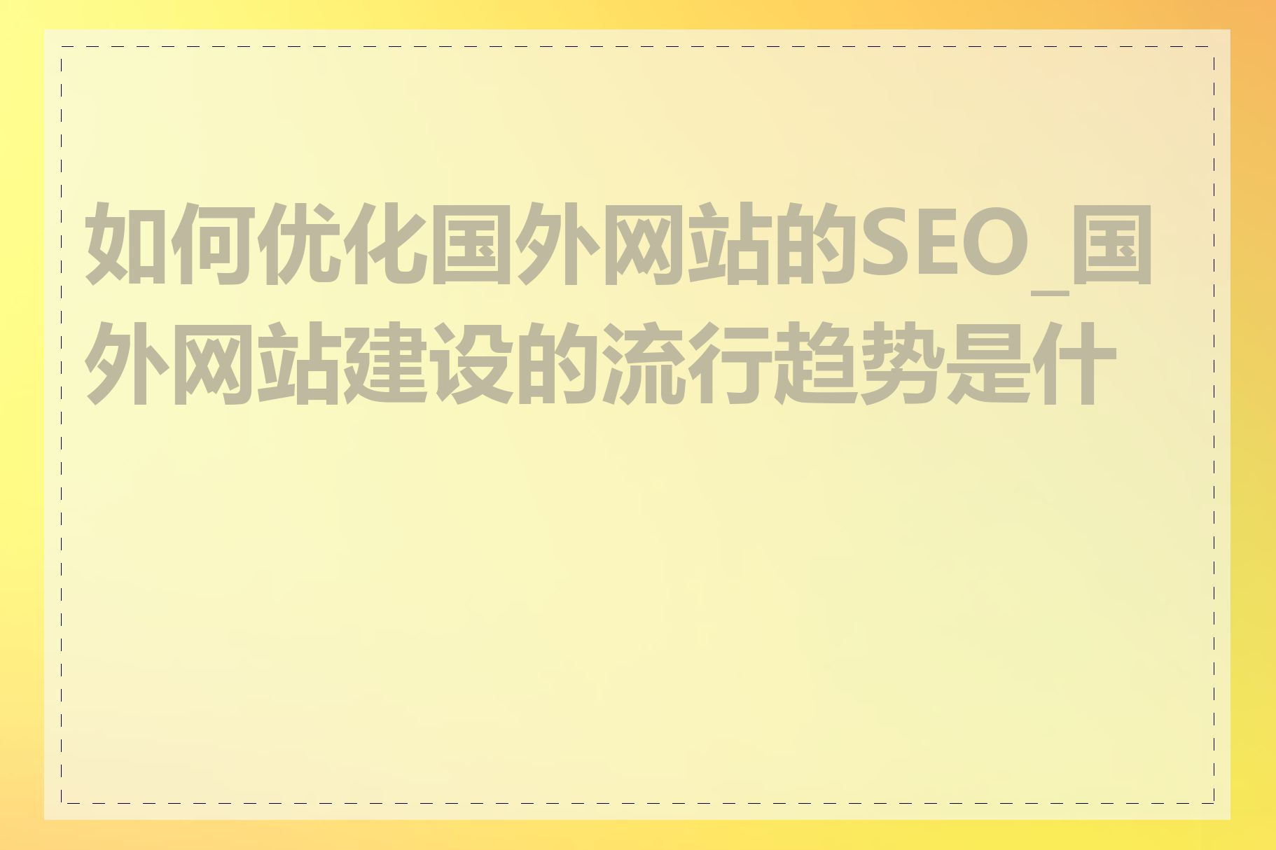 国际网站建设对SEO有什么影响