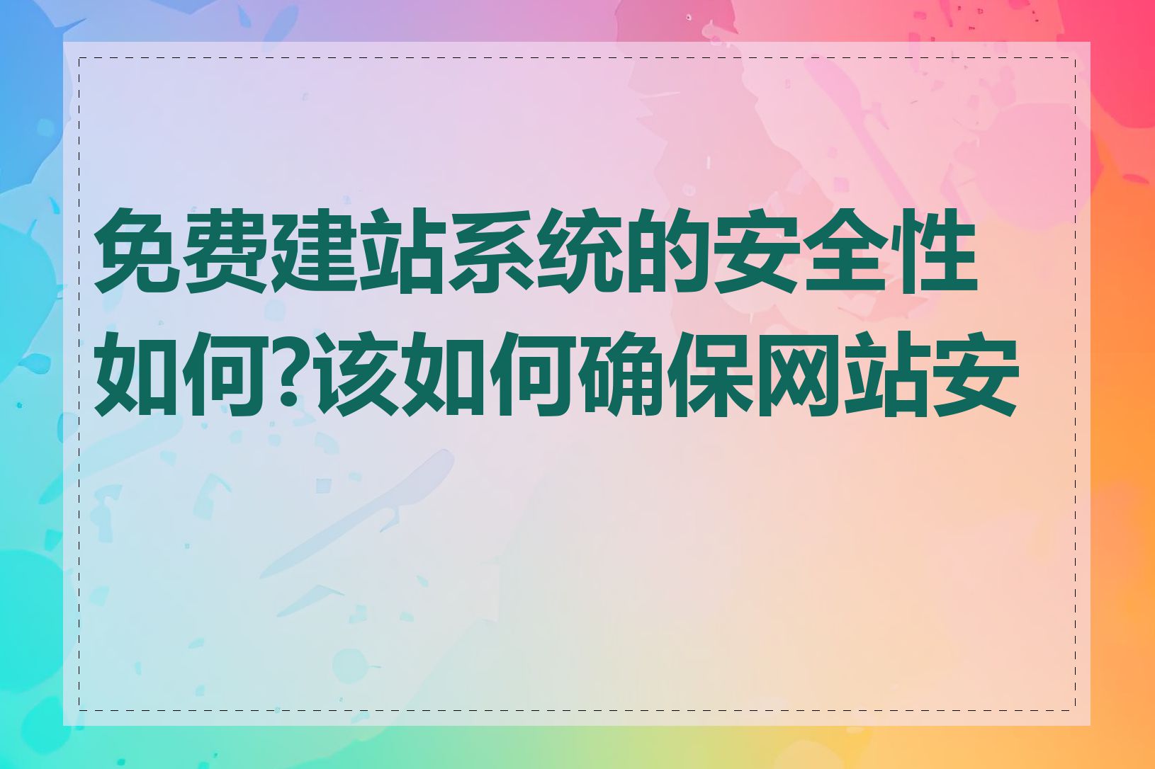 免费建站系统的安全性如何?该如何确保网站安全