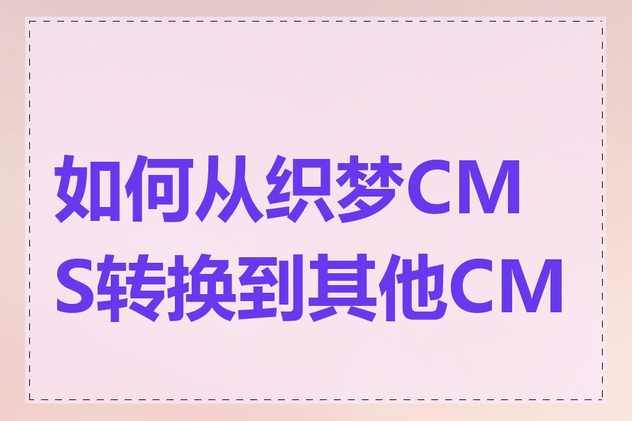 如何从织梦CMS转换到其他CMS