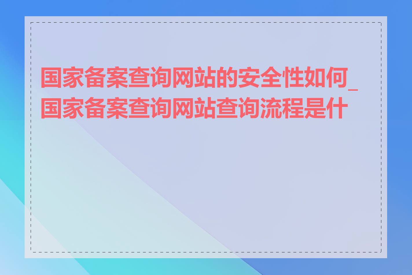 国家备案查询网站的安全性如何_国家备案查询网站查询流程是什么