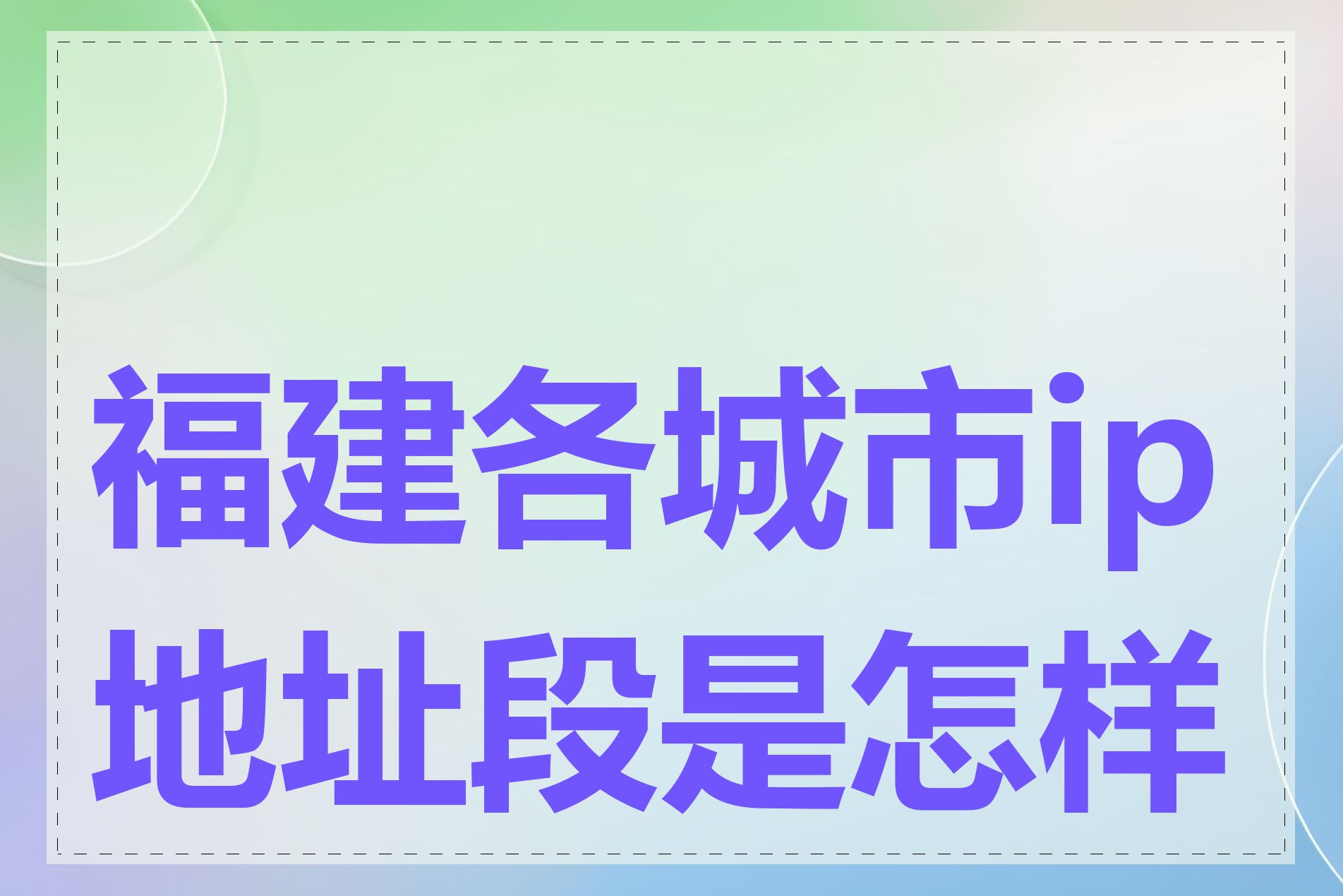 福建各城市ip地址段是怎样的