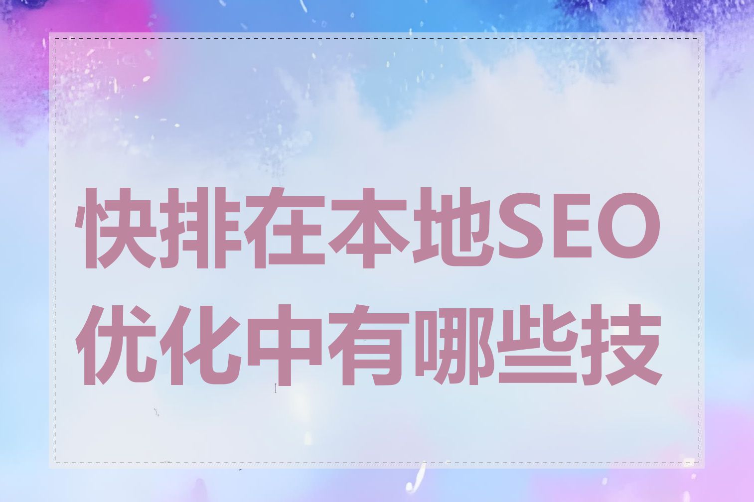 快排在本地SEO优化中有哪些技巧